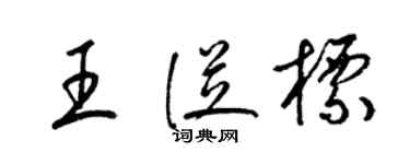 梁锦英王从标草书个性签名怎么写