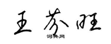 梁锦英王芬旺草书个性签名怎么写