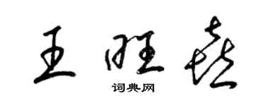 梁锦英王旺喜草书个性签名怎么写