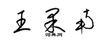 梁锦英王果南草书个性签名怎么写