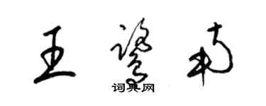 梁锦英王鹭南草书个性签名怎么写