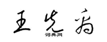 梁锦英王先禹草书个性签名怎么写
