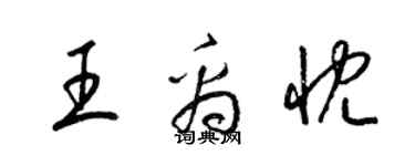 梁锦英王禹忱草书个性签名怎么写