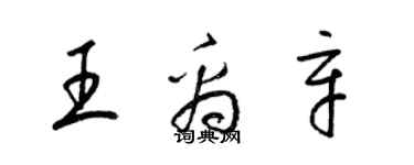 梁锦英王禹辛草书个性签名怎么写