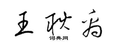 梁锦英王耿禹草书个性签名怎么写