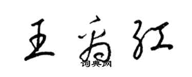 梁锦英王禹红草书个性签名怎么写