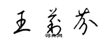 梁锦英王莉芬草书个性签名怎么写