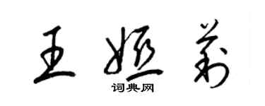 梁锦英王娅莉草书个性签名怎么写