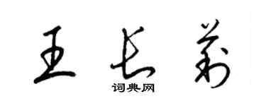 梁锦英王长莉草书个性签名怎么写