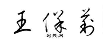 梁锦英王保莉草书个性签名怎么写