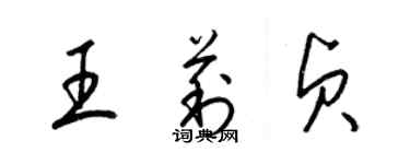 梁锦英王莉贞草书个性签名怎么写