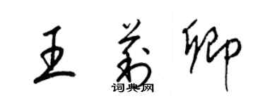 梁锦英王莉卿草书个性签名怎么写