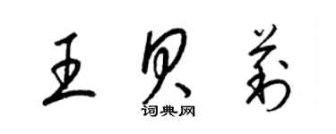 梁锦英王贝莉草书个性签名怎么写