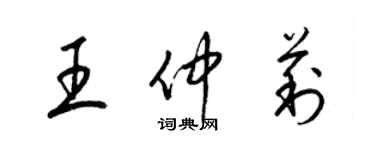 梁锦英王仲莉草书个性签名怎么写