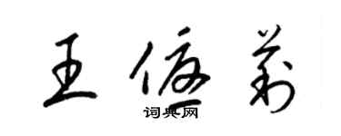 梁锦英王优莉草书个性签名怎么写