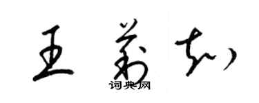 梁锦英王莉知草书个性签名怎么写