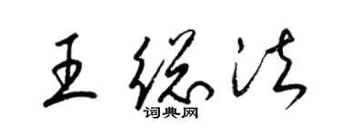 梁锦英王总法草书个性签名怎么写