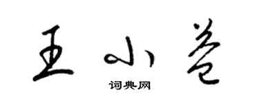 梁锦英王小益草书个性签名怎么写