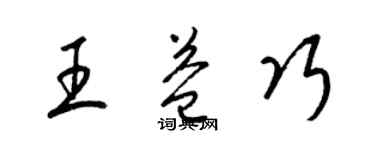 梁锦英王益巧草书个性签名怎么写
