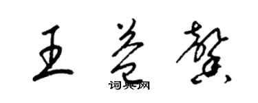 梁锦英王益馨草书个性签名怎么写