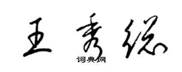 梁锦英王秀总草书个性签名怎么写