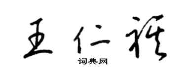 梁锦英王仁祺草书个性签名怎么写