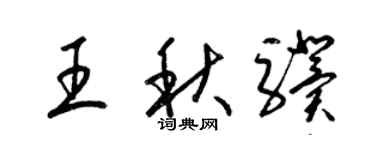 梁锦英王秋骥草书个性签名怎么写