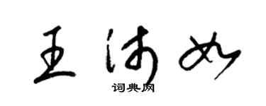 梁锦英王沛如草书个性签名怎么写