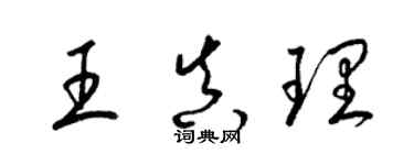 梁锦英王真理草书个性签名怎么写