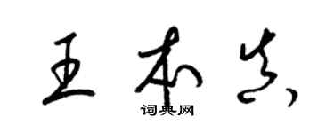 梁锦英王本真草书个性签名怎么写