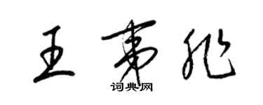 梁锦英王夷非草书个性签名怎么写