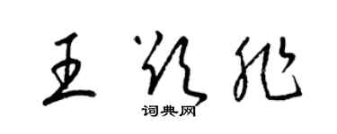 梁锦英王欲非草书个性签名怎么写