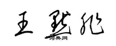 梁锦英王默非草书个性签名怎么写