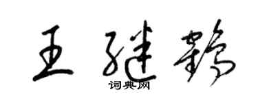 梁锦英王继鹤草书个性签名怎么写