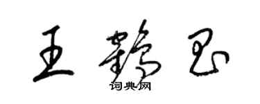 梁锦英王鹤昌草书个性签名怎么写