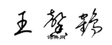 梁锦英王馨鹤草书个性签名怎么写