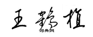 梁锦英王鹤植草书个性签名怎么写