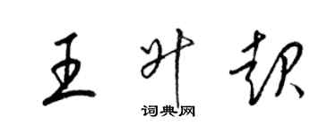 梁锦英王升起草书个性签名怎么写