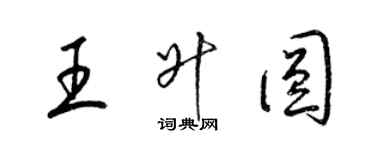 梁锦英王升圆草书个性签名怎么写