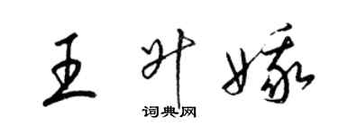 梁锦英王升娥草书个性签名怎么写