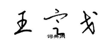 梁锦英王定戈草书个性签名怎么写