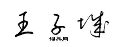 梁锦英王子城草书个性签名怎么写