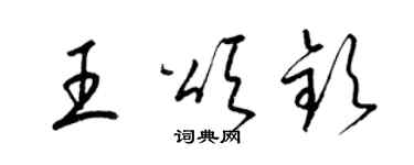 梁锦英王颂钦草书个性签名怎么写