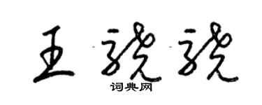 梁锦英王骁骁草书个性签名怎么写