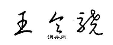 梁锦英王令骁草书个性签名怎么写