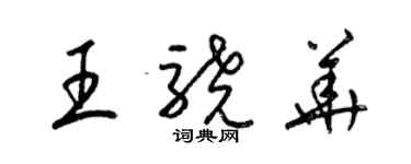 梁锦英王骁华草书个性签名怎么写