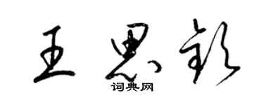 梁锦英王思钦草书个性签名怎么写
