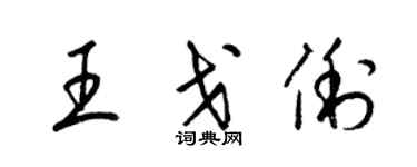 梁锦英王戈俐草书个性签名怎么写