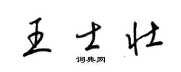 梁锦英王士壮草书个性签名怎么写