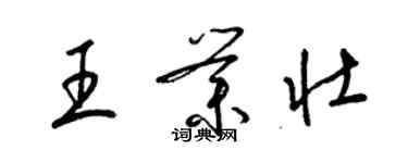 梁锦英王业壮草书个性签名怎么写